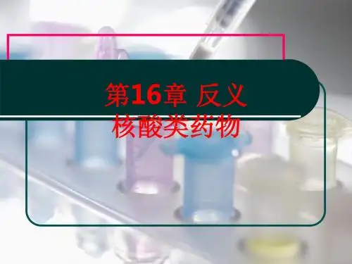 [课件]第16章 反义核酸类药物PPT