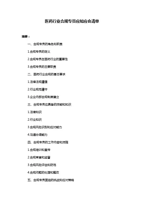 医药行业合规专员应知应会清单