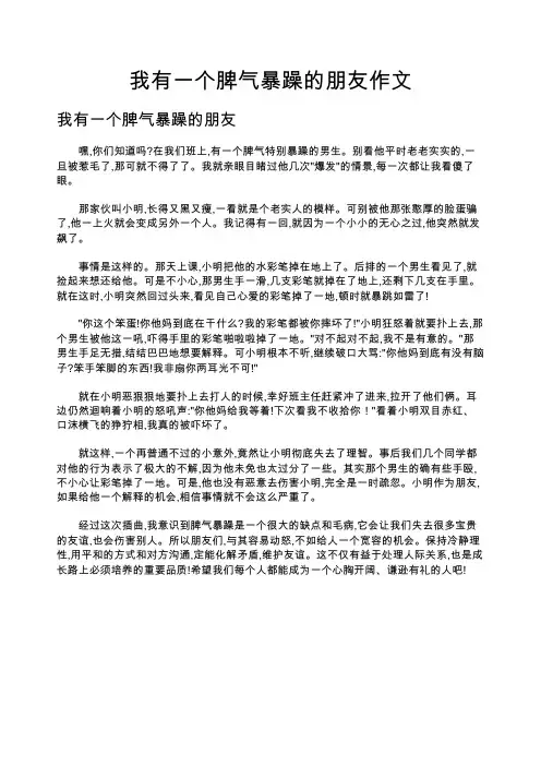 我有一个脾气暴躁的朋友作文