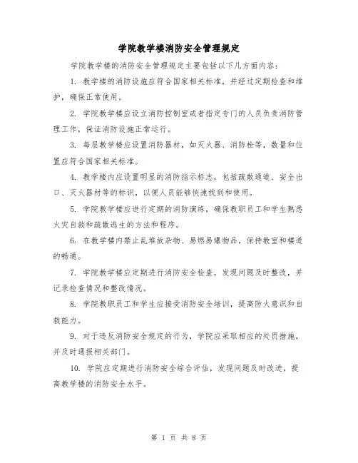 学院教学楼消防安全管理规定(三篇)