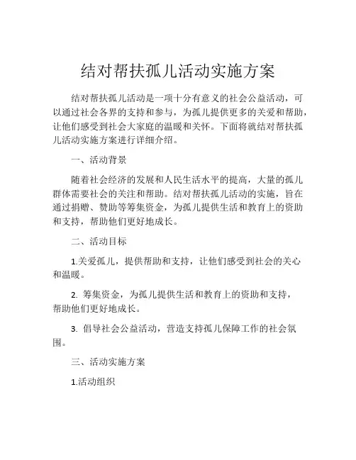 结对帮扶孤儿活动实施方案