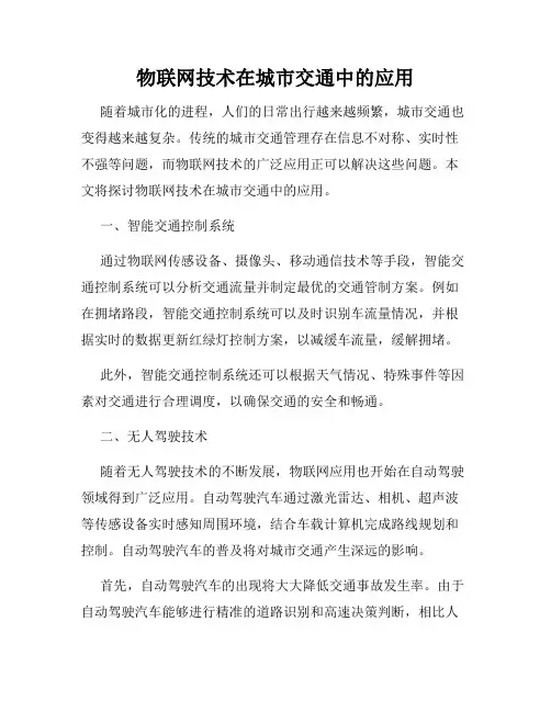 物联网技术在城市交通中的应用