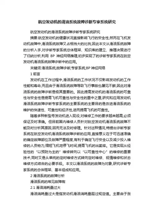 航空发动机的滑油系统故障诊断专家系统研究