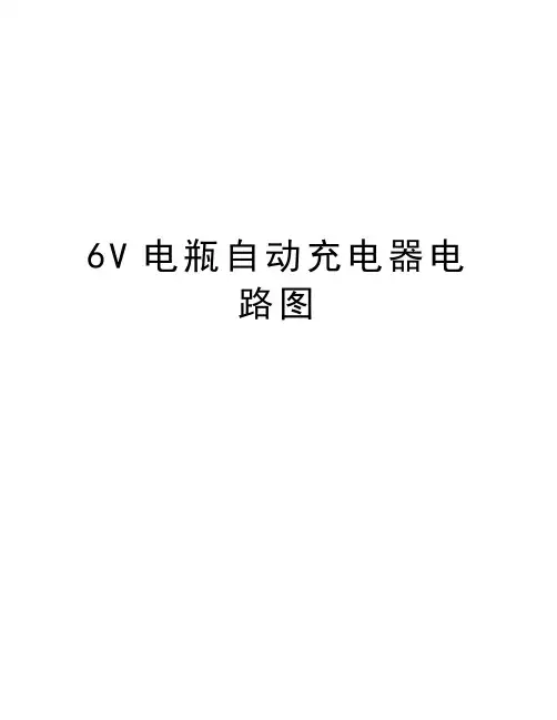 最新6V电瓶自动充电器电路图汇总