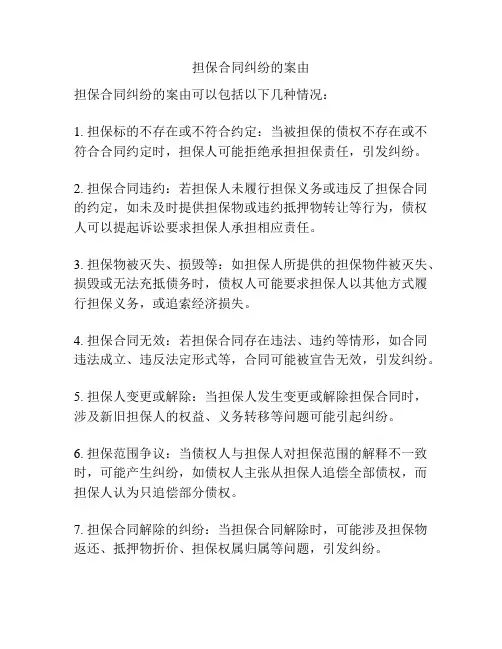 担保合同纠纷的案由