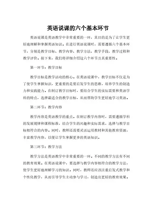 英语说课的六个基本环节