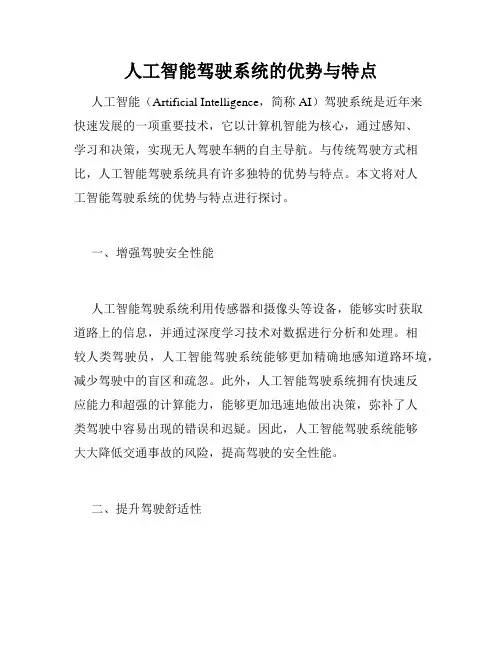 人工智能驾驶系统的优势与特点