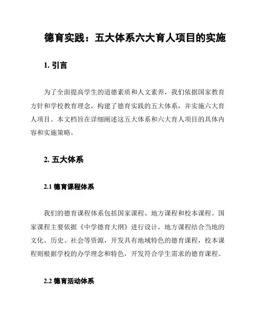 德育实践：五大体系六大育人项目的实施