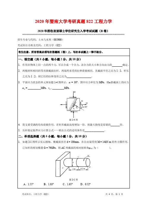 2020年暨南大学考研真题822工程力学