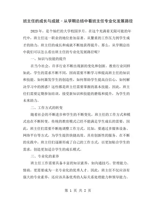 班主任的成长与成就–从学期总结中看班主任专业化发展路径