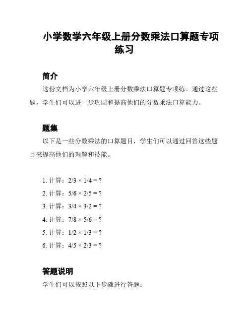 小学数学六年级上册分数乘法口算题专项练习