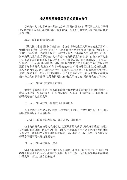 浅谈幼儿园开展民间游戏的教育价值