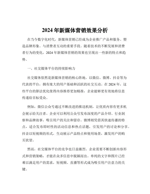 2024年新媒体营销效果分析