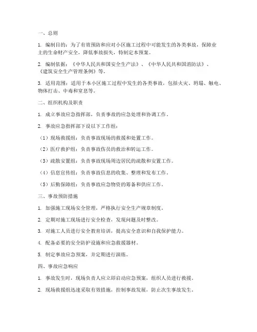 小区施工事故应急预案