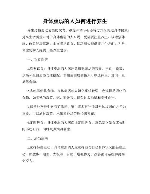 身体虚弱的人如何进行养生