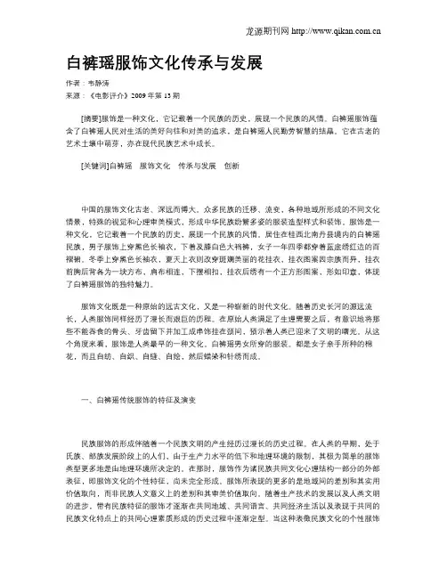 白裤瑶服饰文化传承与发展