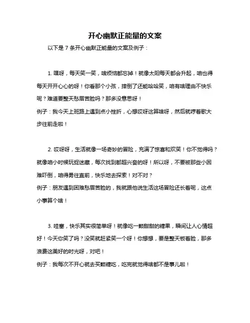 开心幽默正能量的文案