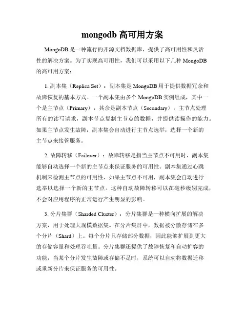 mongodb 高可用方案