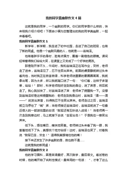 我的同学真幽默作文4篇