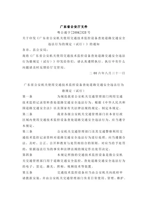 广东省公安机关使用交通技术监控设备查处道路交通安全违法行为的规定