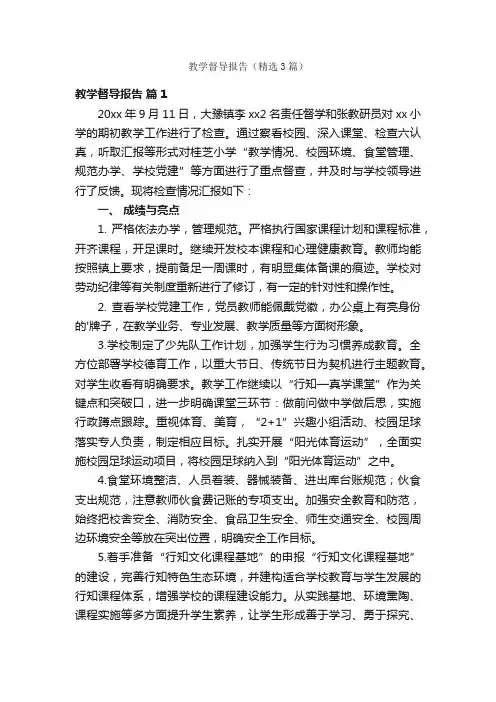教学督导报告（精选3篇）