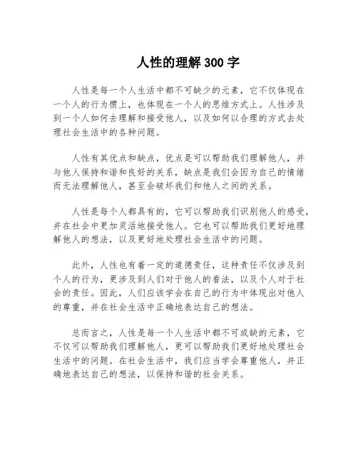 人性的理解300字