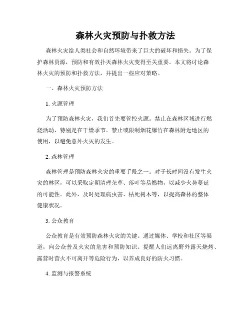森林火灾预防与扑救方法