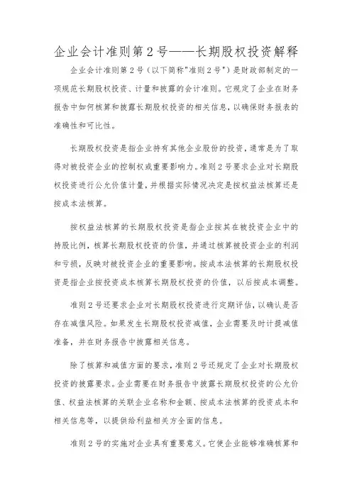 企业会计准则第2号——长期股权投资解释
