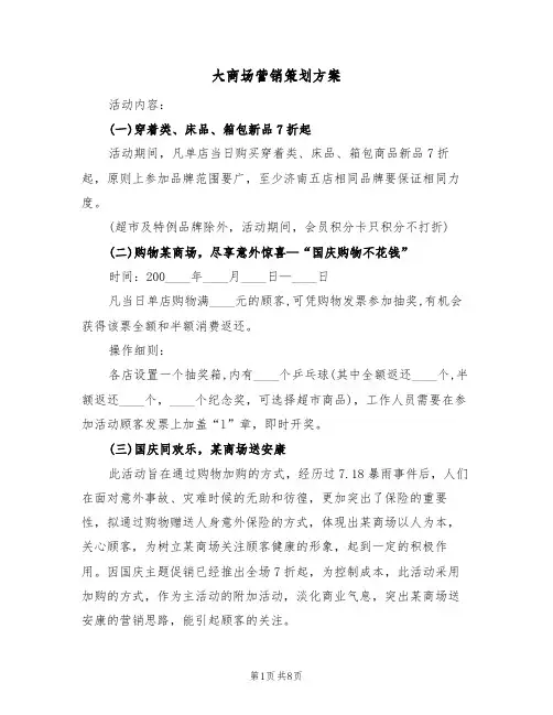 大商场营销策划方案(5篇)