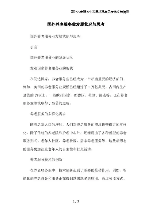 国外养老服务业发展状况与思考范文精简版