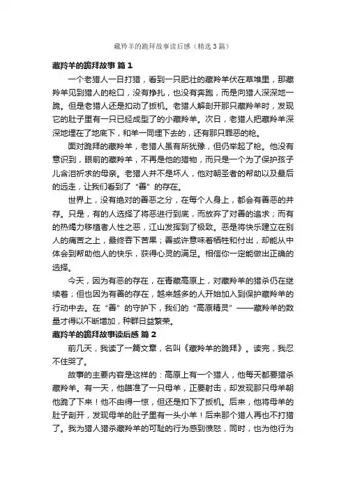 藏羚羊的跪拜故事读后感（精选3篇）