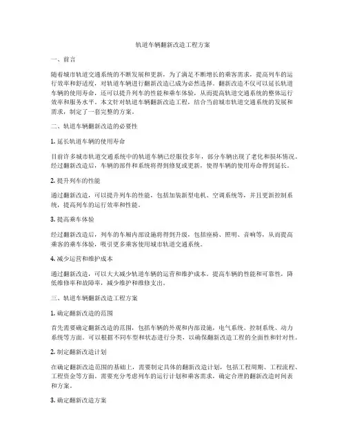 轨道车辆翻新改造工程方案
