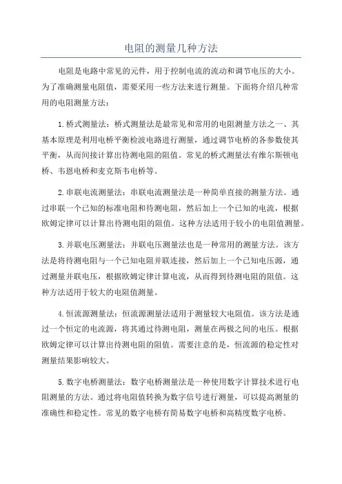 电阻的测量几种方法