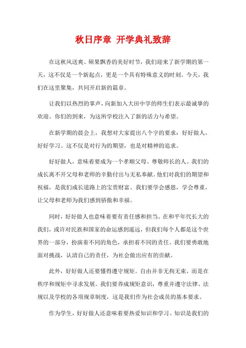 秋日序章 开学典礼致辞