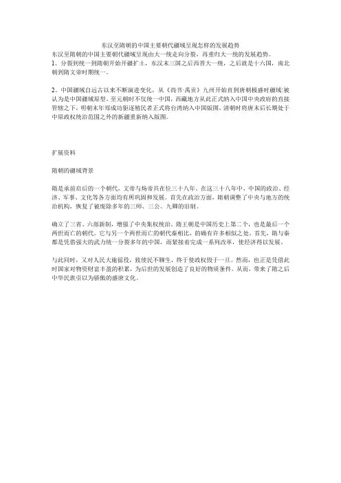东汉至隋朝的中国主要朝代疆域呈现怎样的发展趋势