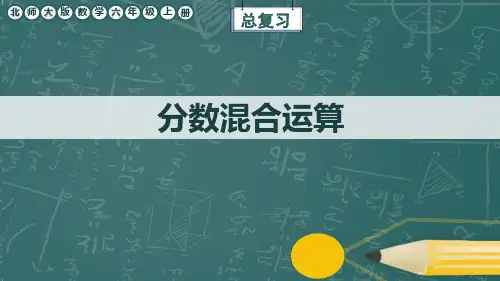 北师大版数学六年级上册《分数混合运算》复习课件