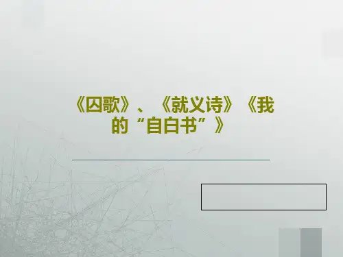 《囚歌》、《就义诗》《我的“自白书”》29页PPT