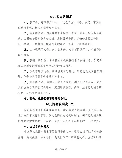幼儿园会议制度(5篇)