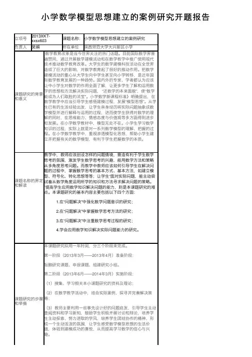 小学数学模型思想建立的案例研究开题报告