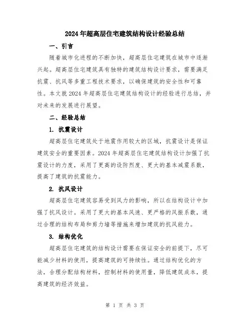 2024年超高层住宅建筑结构设计经验总结