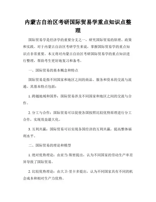 内蒙古自治区考研国际贸易学重点知识点整理