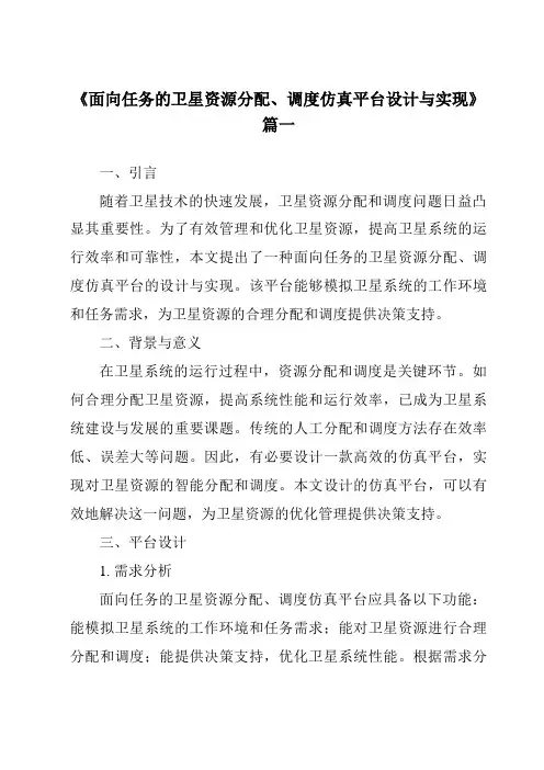 《2024年面向任务的卫星资源分配、调度仿真平台设计与实现》范文