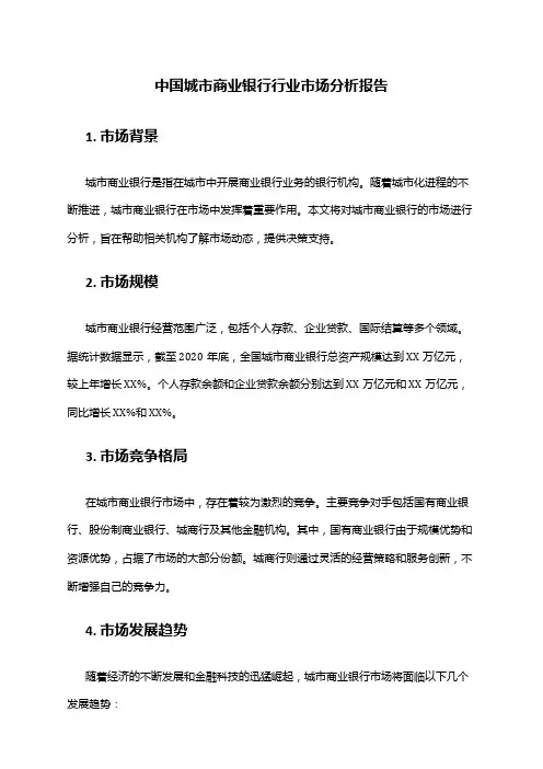 中国城市商业银行行业市场分析报告