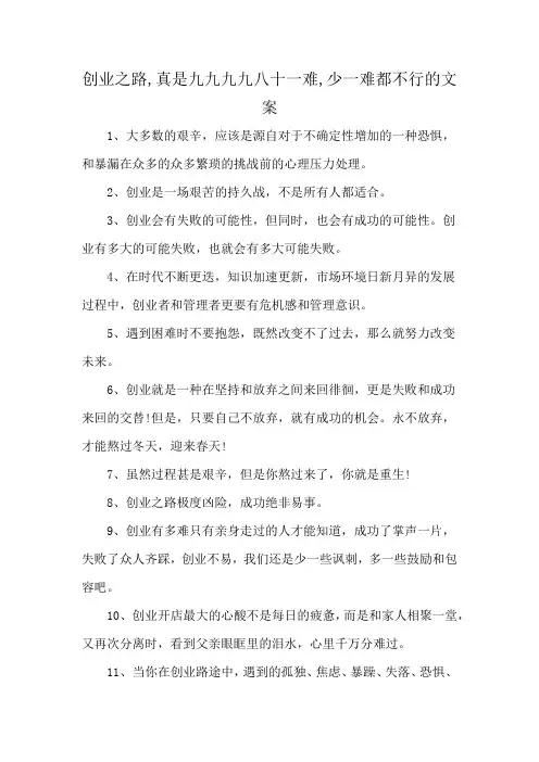 创业之路,真是九九九九八十一难,少一难都不行的文案