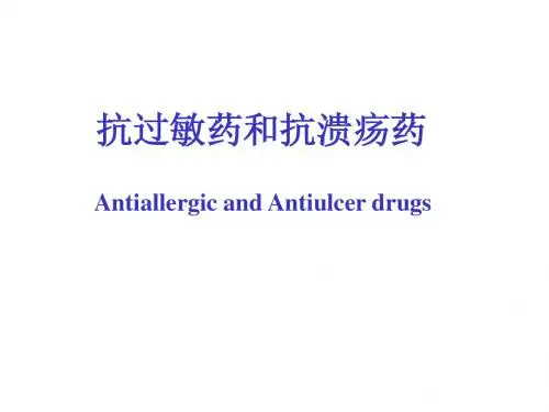 7-抗过敏和抗溃疡
