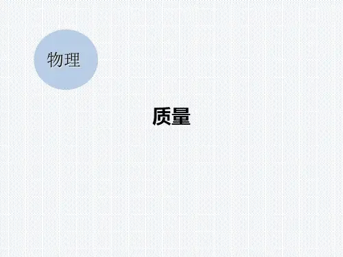 人教版八年级物理上册第六章 第1节：质量课件 (共30页)