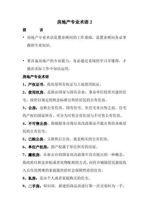 房地产专业术语2