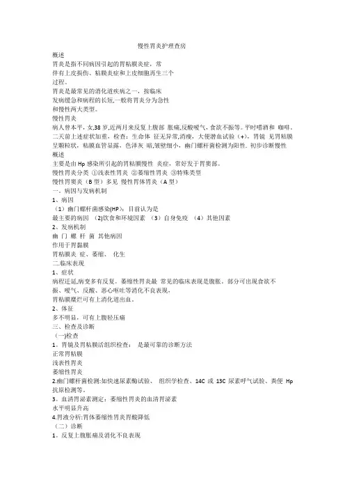 慢性胃炎护理查房【范本模板】
