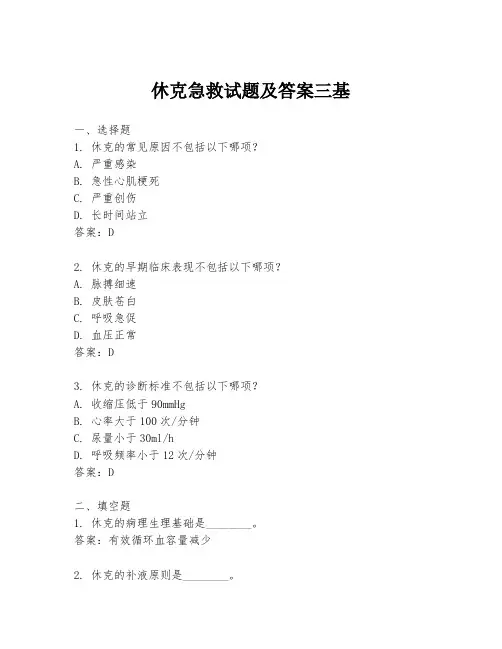休克急救试题及答案三基