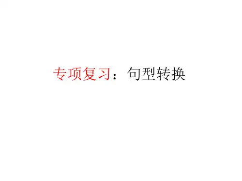 牛津小学英语5A期末复习：句型转换